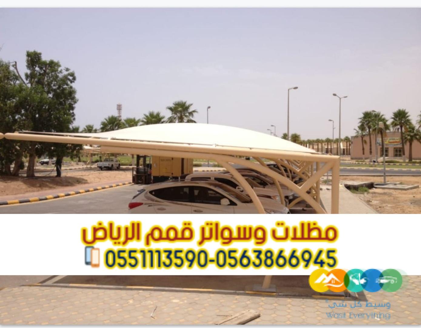 تصاميم مظلات سيارات الرياض تفصيل مظلات 0563866945