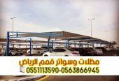 مظلات وقوف للسيارات في الرياض 0563866945