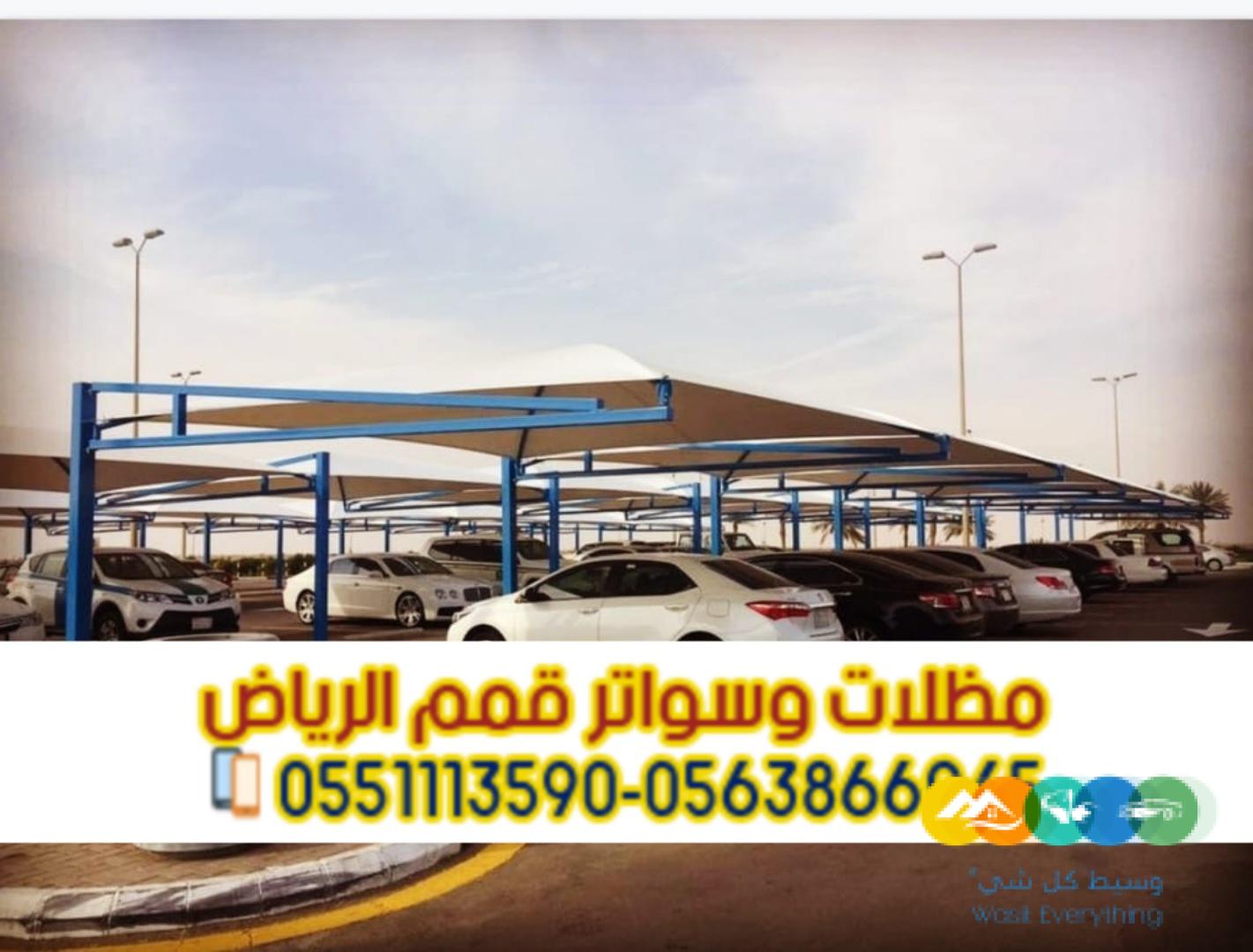 مظلات وقوف للسيارات في الرياض 0563866945