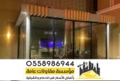 بناء غرف و مجالس واجهه زجاج بالرياض 0558986944