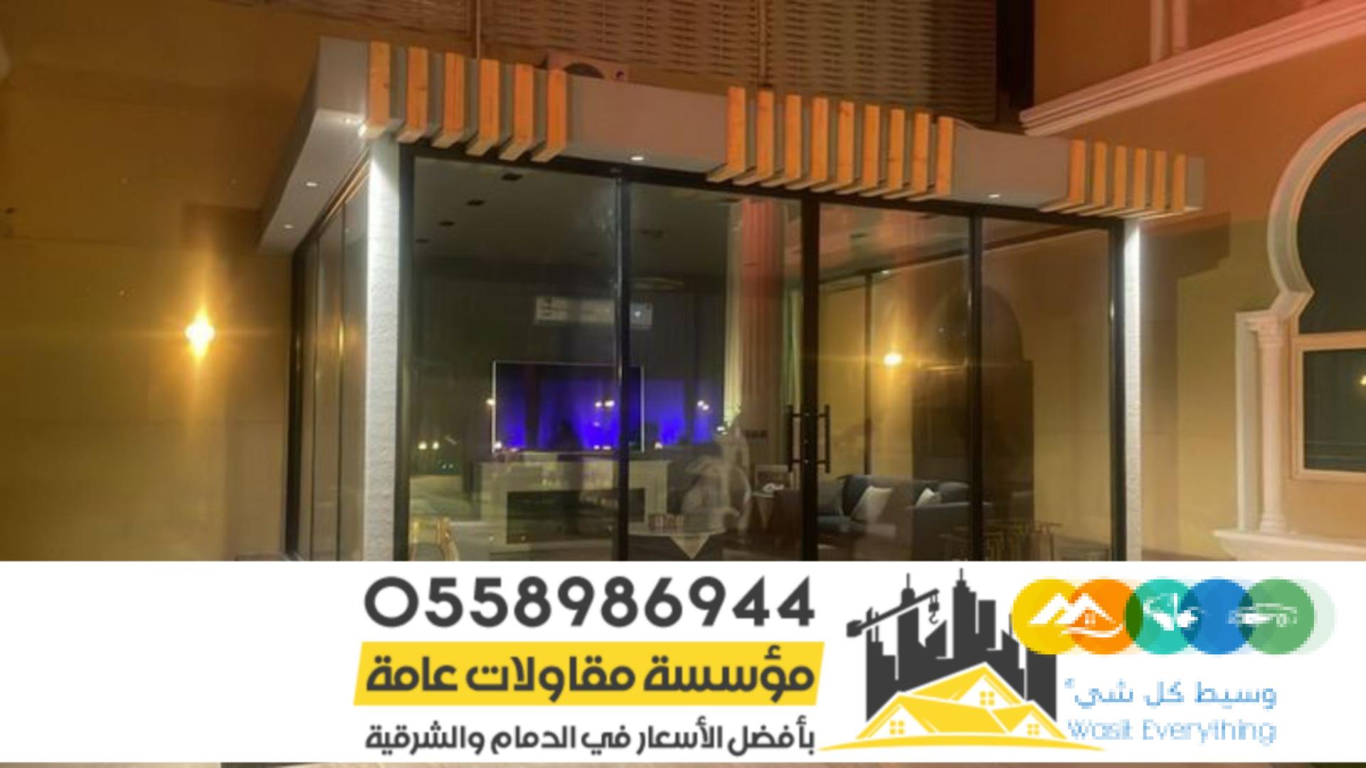 بناء غرف و مجالس واجهه زجاج بالرياض 0558986944