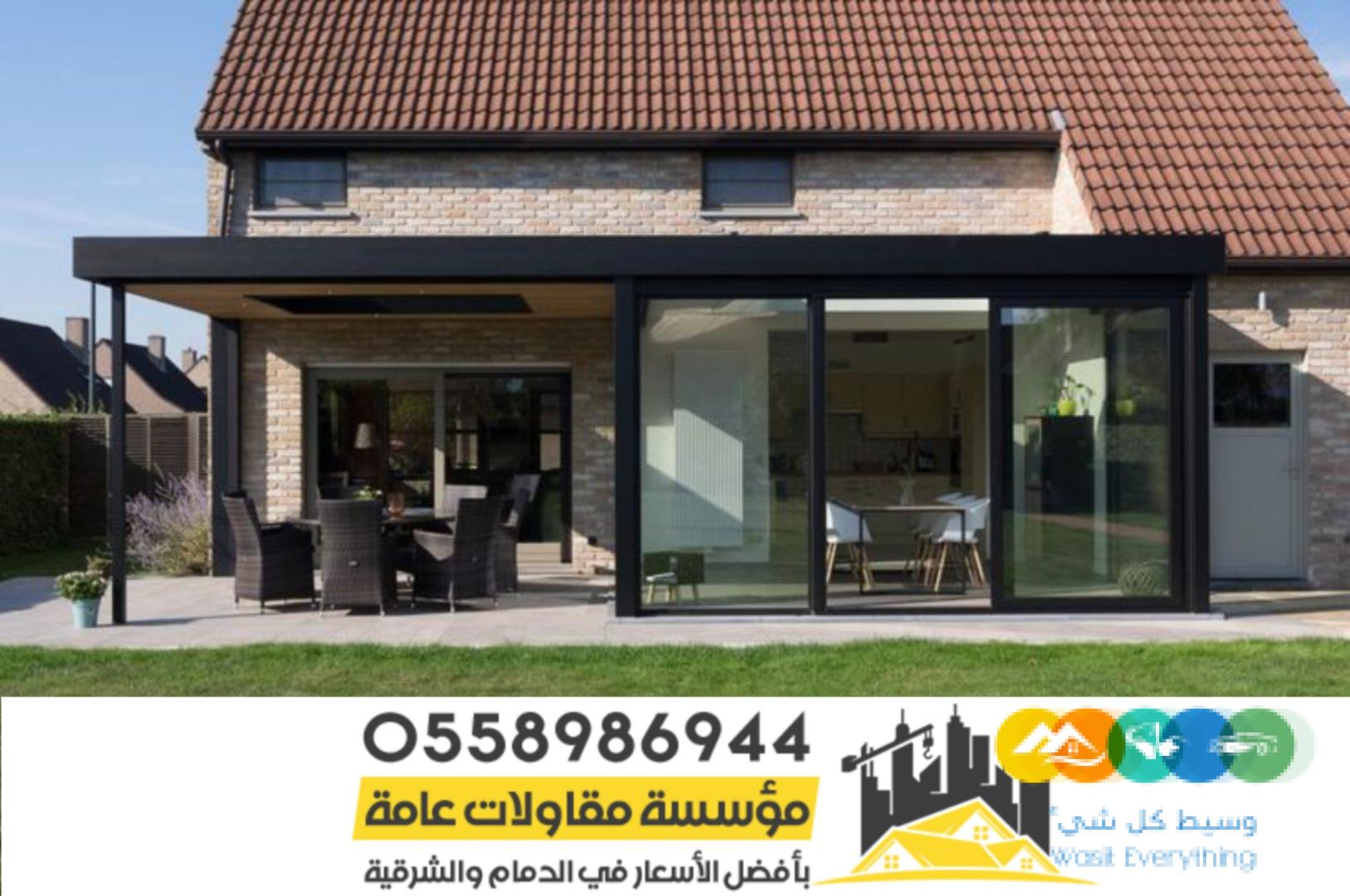 بناء غرف و مجالس واجهه زجاج بالرياض 0558986944