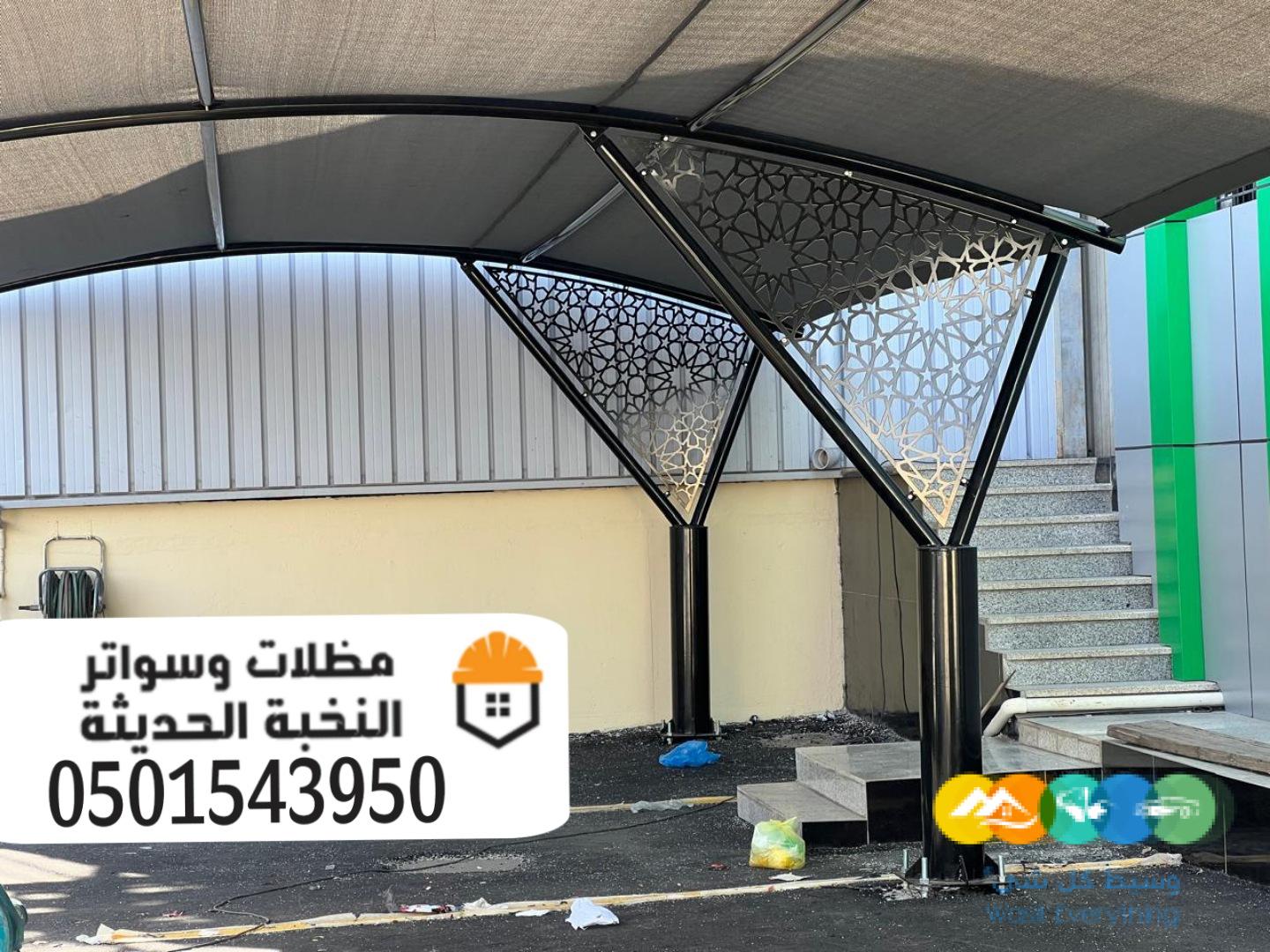 مظلات سيارات حديد للمواقف بالرياض 0501543950