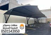 مظلات سيارات حديد للمواقف بالرياض 0501543950
