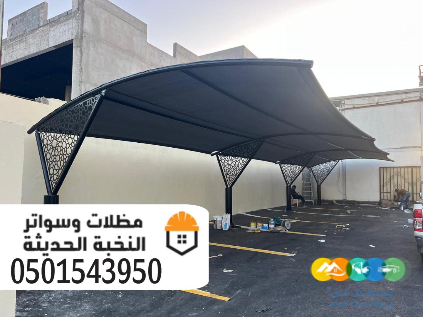 مظلات سيارات حديد للمواقف بالرياض 0501543950