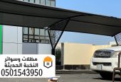 مظلات سيارات حديد للمواقف بالرياض 0501543950
