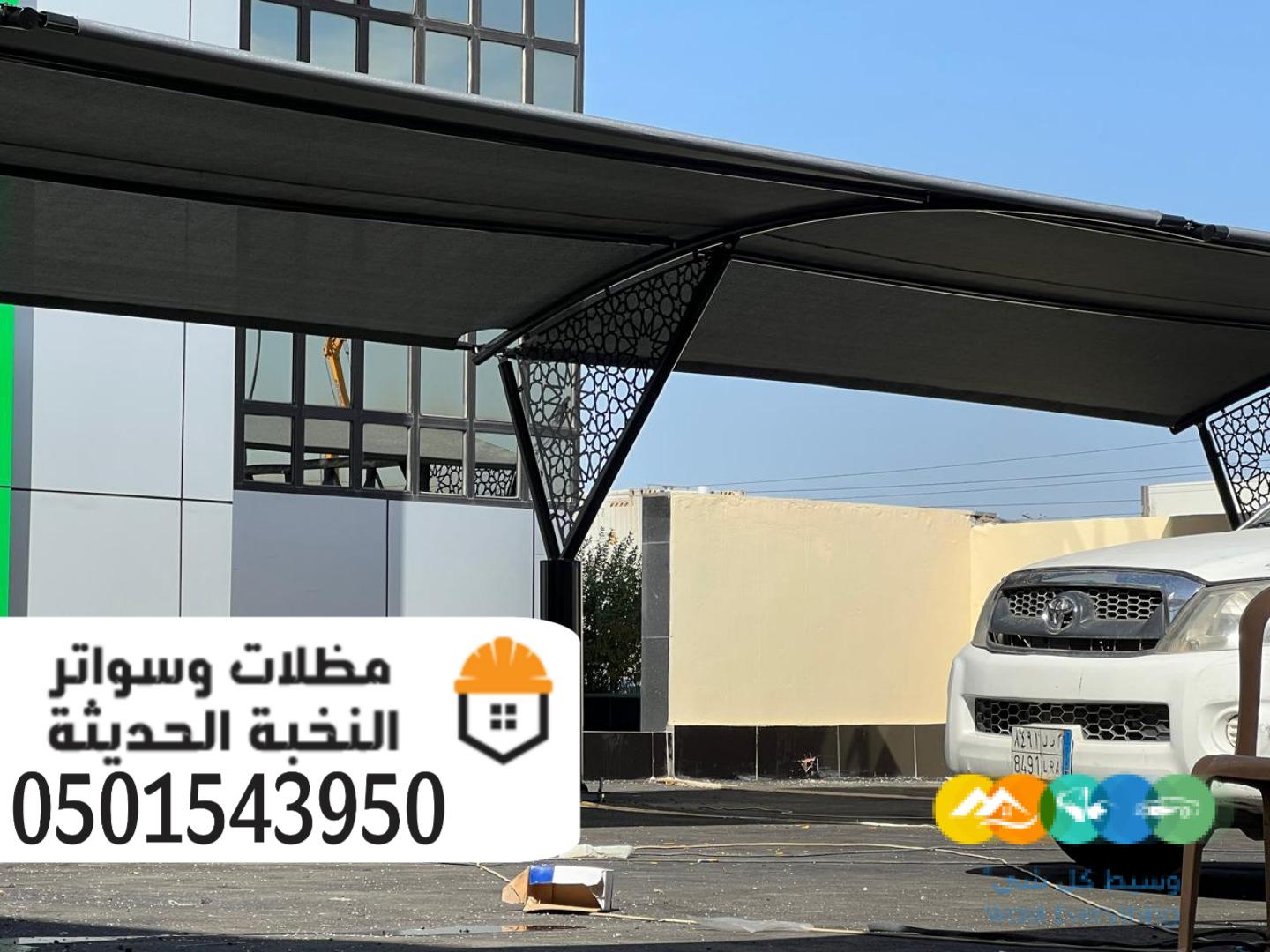 مظلات سيارات حديد للمواقف بالرياض 0501543950