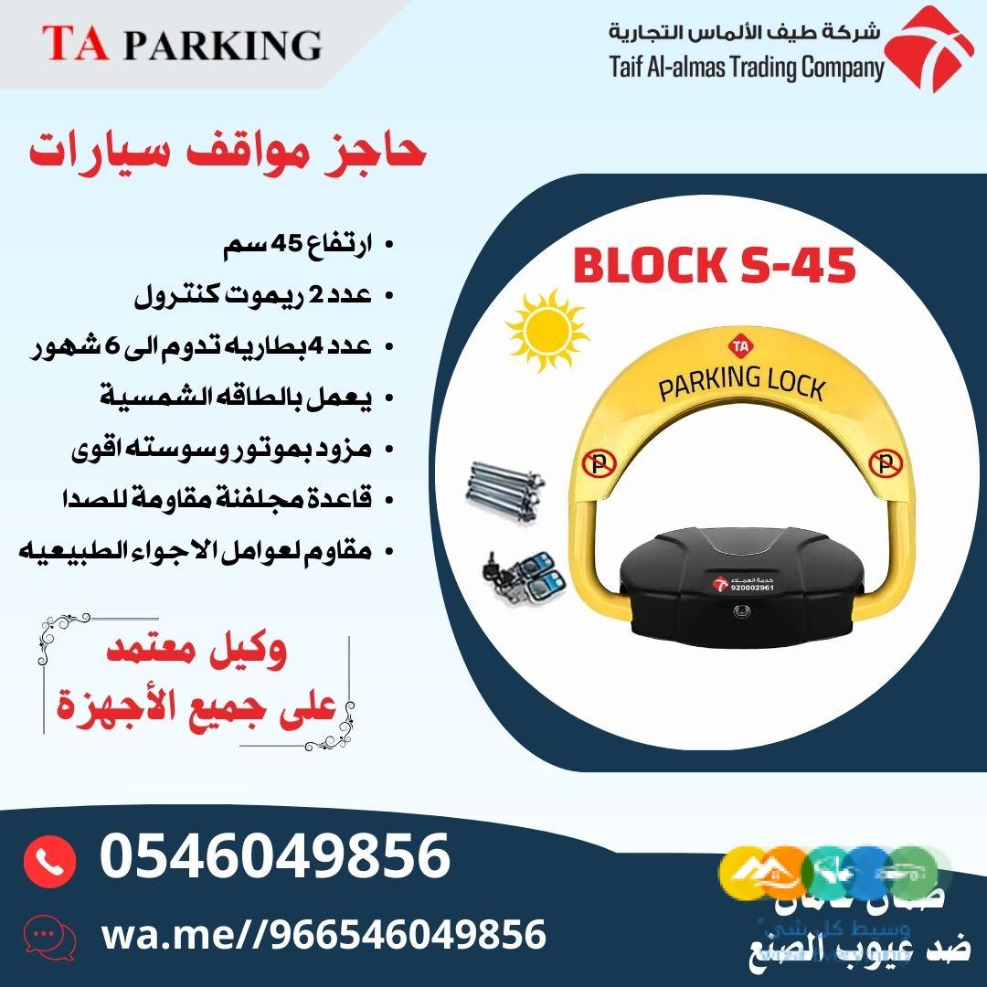 جهاز حاجز ومصد مواقف السيارات parking lock