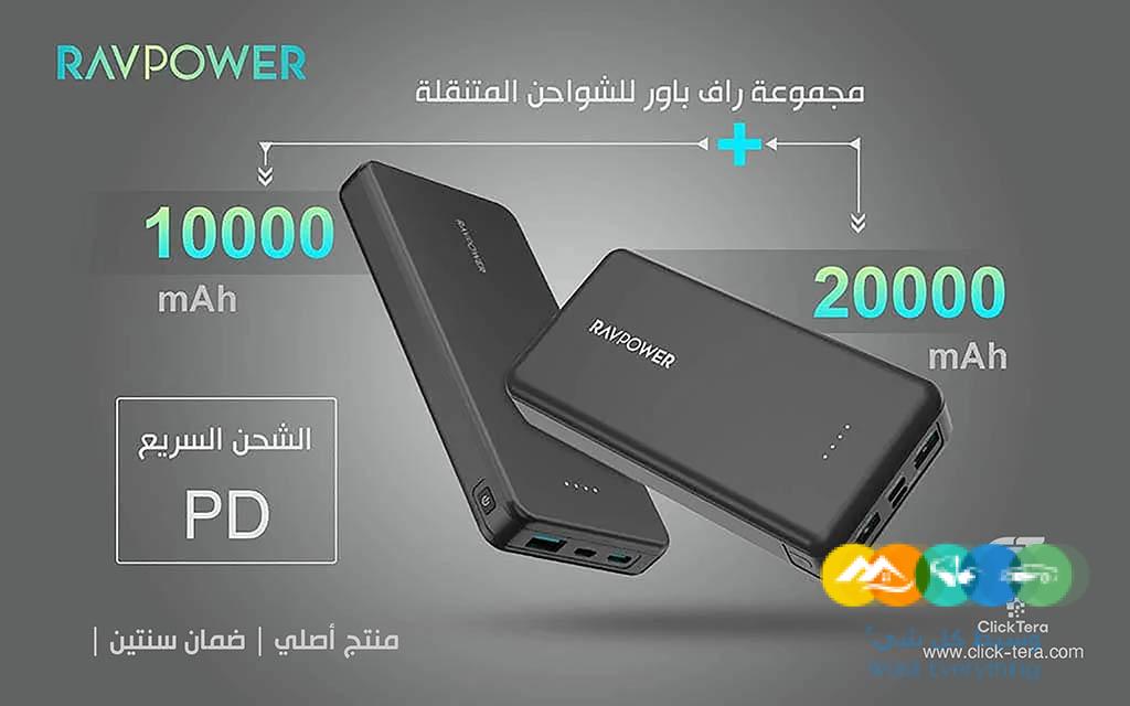 شاحن متنقل باور بانك راف باور بكج ترويجي 20000 + 10000