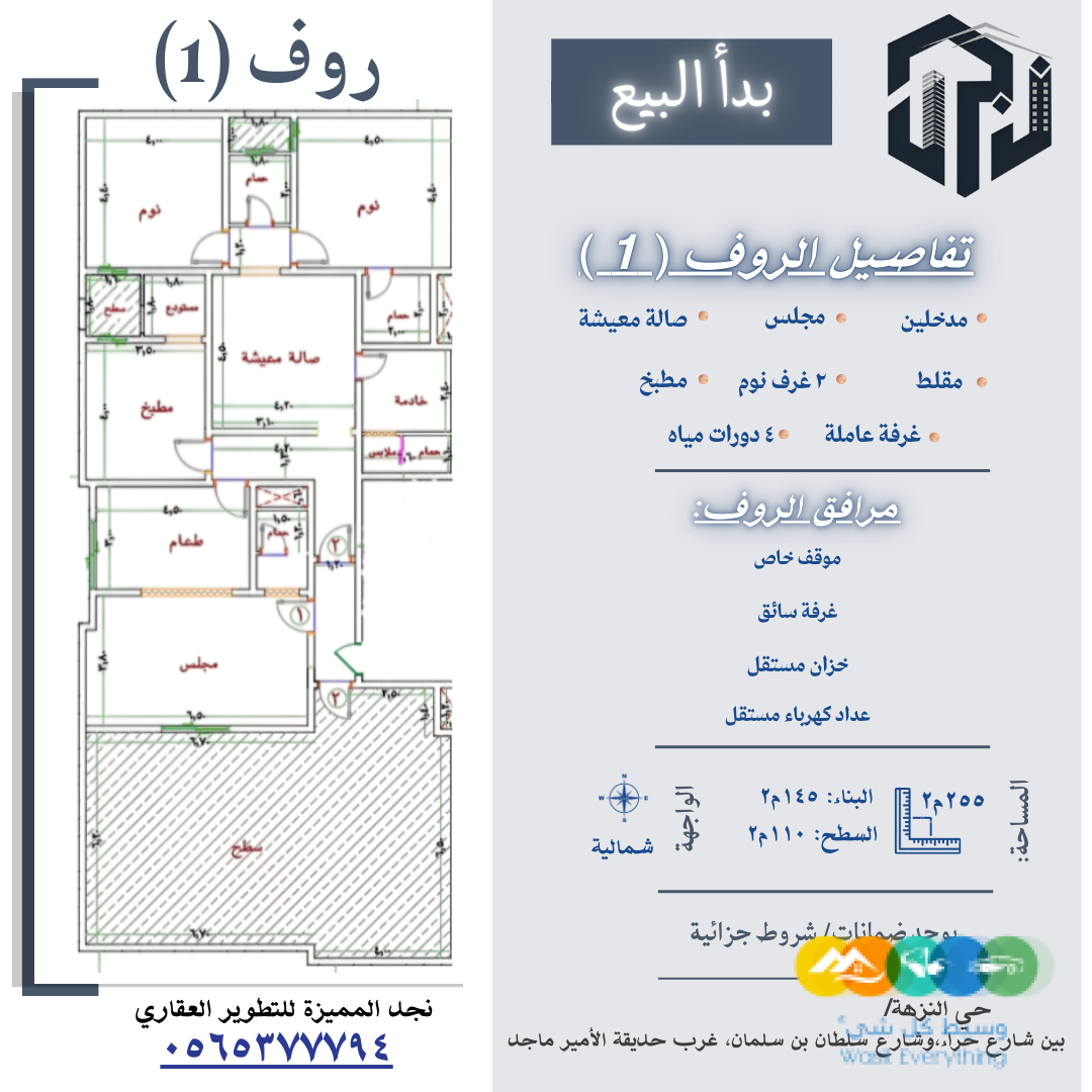 حي النزهة روف مميز تمليك للبيع والاستثمار