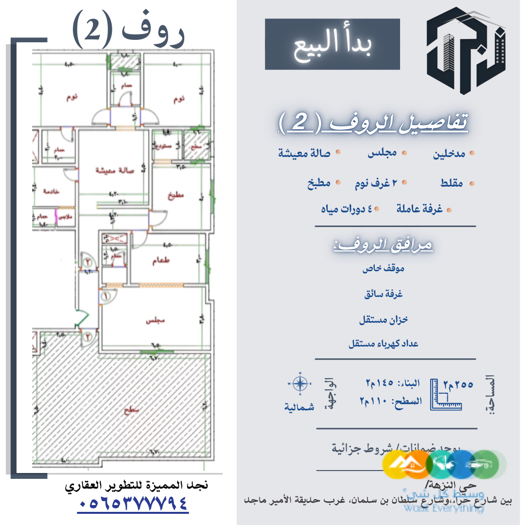 حي النزهة روف مميز تمليك للبيع والاستثمار