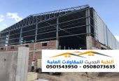 مستودعات مقاول هناجر في الرياض 0501543950