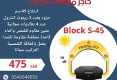 جهاز حاجز ومصد مواقف السيارات parking lock