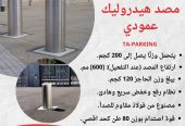 المصد الأمني الهيدروليكي العمودي، الحل الأمثل لتعزيز مس