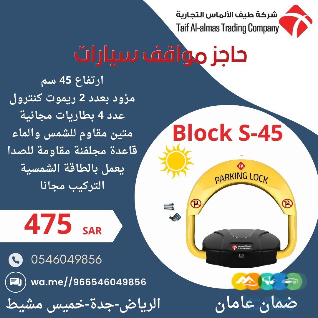 جهاز حاجز ومصد مواقف السيارات parking lock