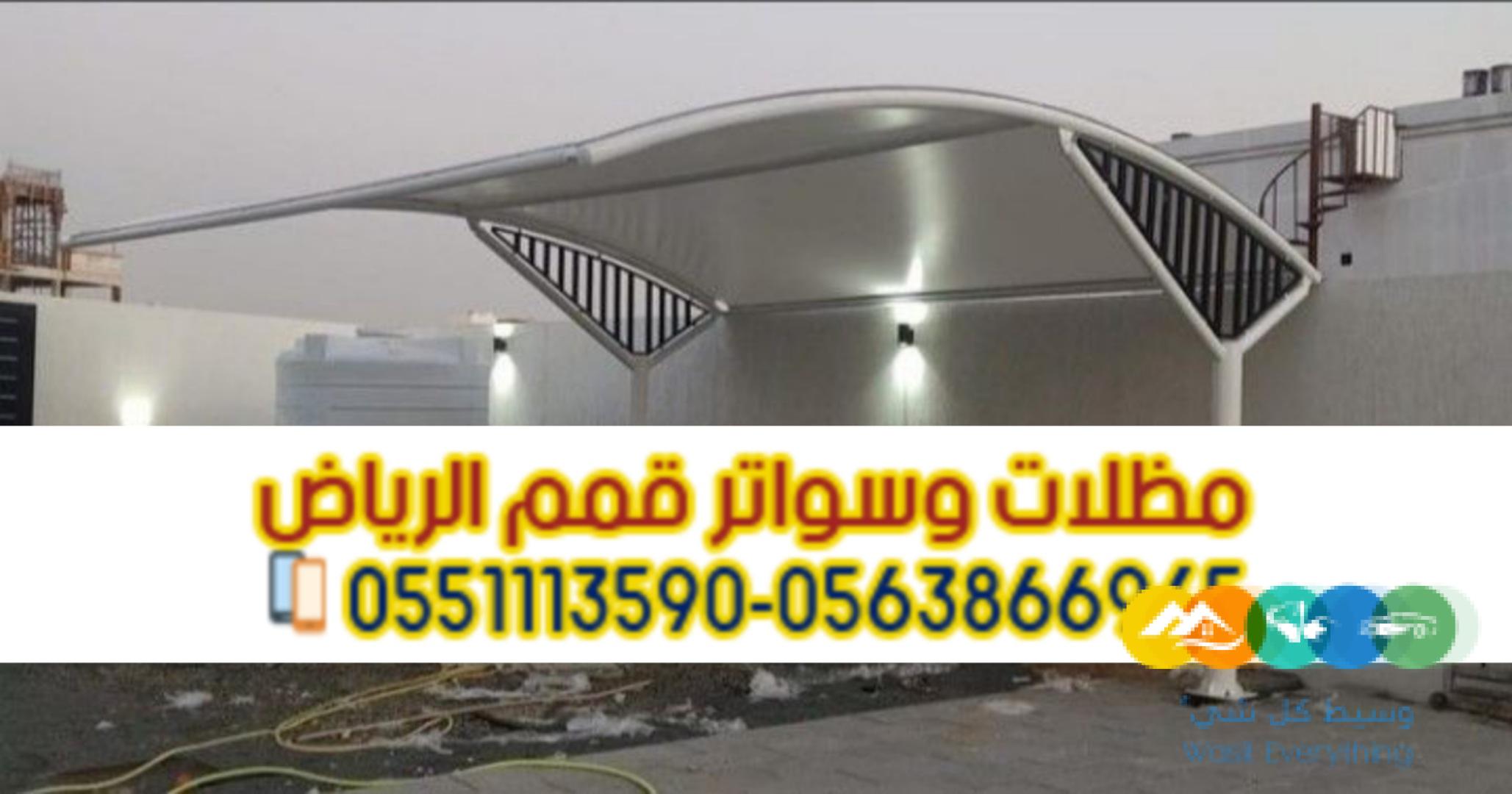 تركيب مظلات مواقف سيارات في الرياض 0563866945