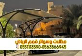 تركيب مظلات مواقف سيارات في الرياض 0563866945