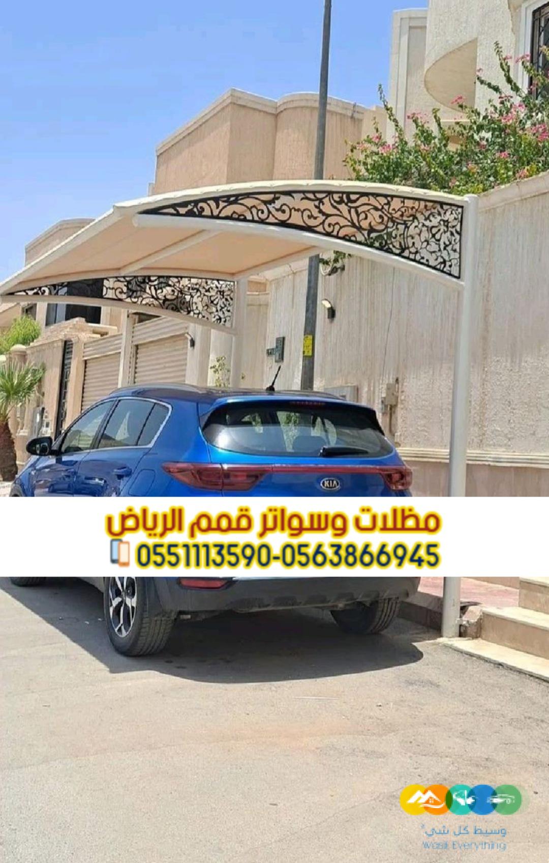 تركيب مظلات مواقف سيارات في الرياض 0563866945