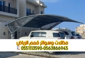 تركيب مظلات مواقف سيارات في الرياض 0563866945