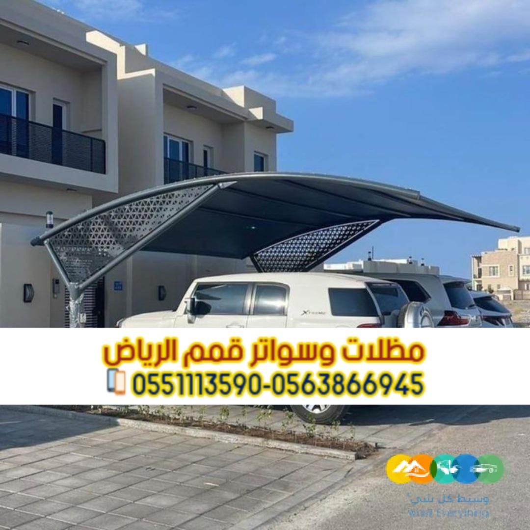 تركيب مظلات مواقف سيارات في الرياض 0563866945