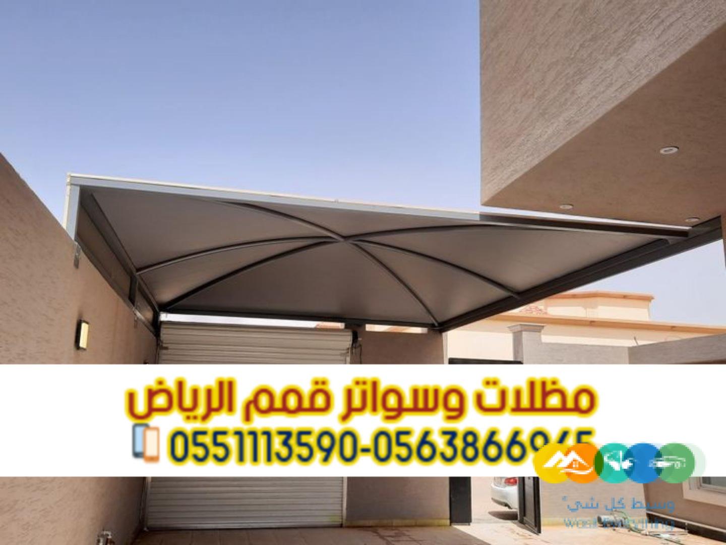 تركيب مظلات مواقف سيارات في الرياض 0563866945