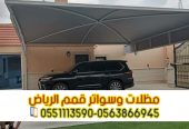 تركيب مظلات مواقف سيارات في الرياض 0563866945