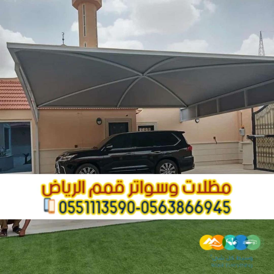 تركيب مظلات مواقف سيارات في الرياض 0563866945