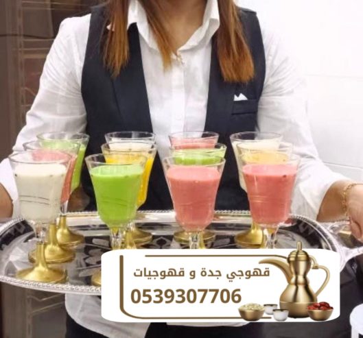 قهوجي ضيافه راقيه في جده 0539307706