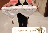 قهوجي ضيافه راقيه في جده 0539307706