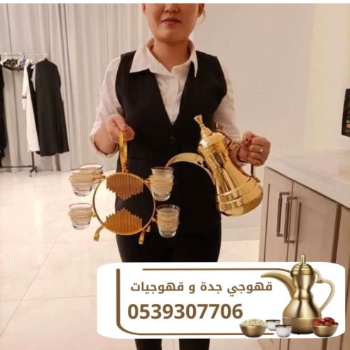 قهوجي ضيافه راقيه في جده 0539307706