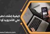 كادوكس Caducs أفضل شركة تصميم تطبيقات جوال