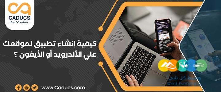 كادوكس Caducs أفضل شركة تصميم تطبيقات جوال