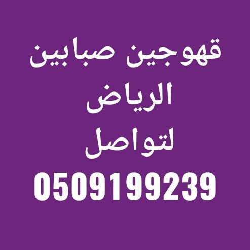 رقم صبابين قهوة الرياض 0509199239 ارقام صبابين وقهوجين