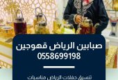 رقم صبابين قهوة الرياض 0509199239 ارقام صبابين وقهوجين