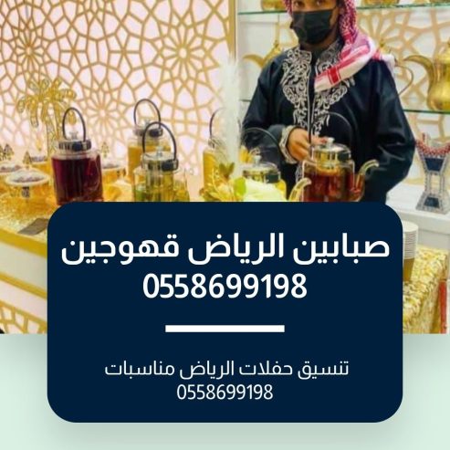 رقم صبابين قهوة الرياض 0509199239 ارقام صبابين وقهوجين