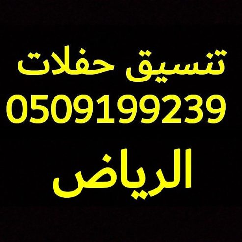 رقم صبابين قهوة الرياض 0509199239 ارقام صبابين وقهوجين