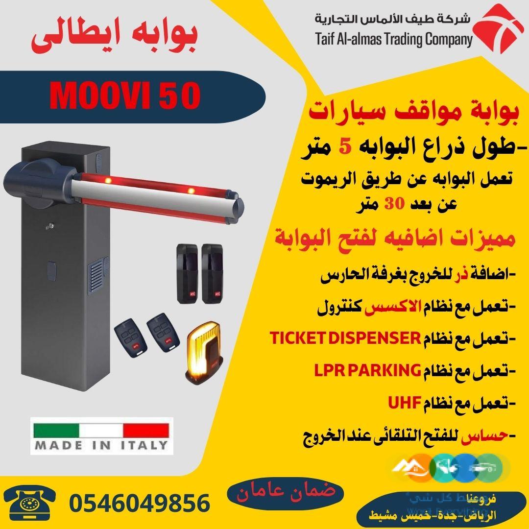 بوابات للتحكم فى دخول وخروج السيارات ايطالى وصينى