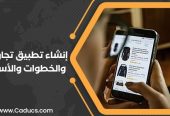 كادوكس Caducs أفضل شركة تصميم تطبيقات جوال