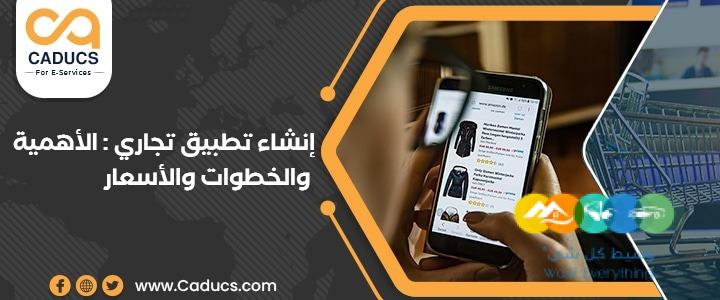 كادوكس Caducs أفضل شركة تصميم تطبيقات جوال