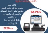 توريد انظمة كاشير وورق كاشير ومستلزماتها TA POS