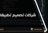 كادوكس Caducs أفضل شركة تصميم تطبيقات جوال