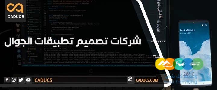 كادوكس Caducs أفضل شركة تصميم تطبيقات جوال