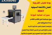 بوابة كشف المعادن والاسلحة والحقائب