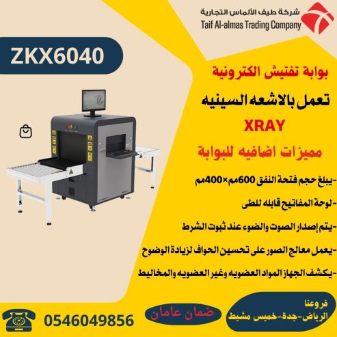 بوابة كشف المعادن والاسلحة والحقائب