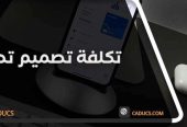 كادوكس Caducs أفضل شركة تصميم تطبيقات جوال