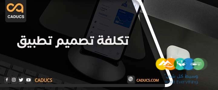 كادوكس Caducs أفضل شركة تصميم تطبيقات جوال