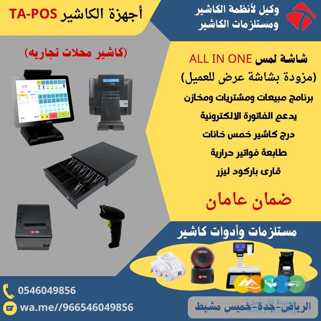 توريد انظمة كاشير وورق كاشير ومستلزماتها TA POS