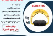 حاجز مواقف ومصد السيارات باركينج