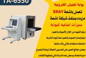 بوابة كشف المعادن والاسلحة والحقائب