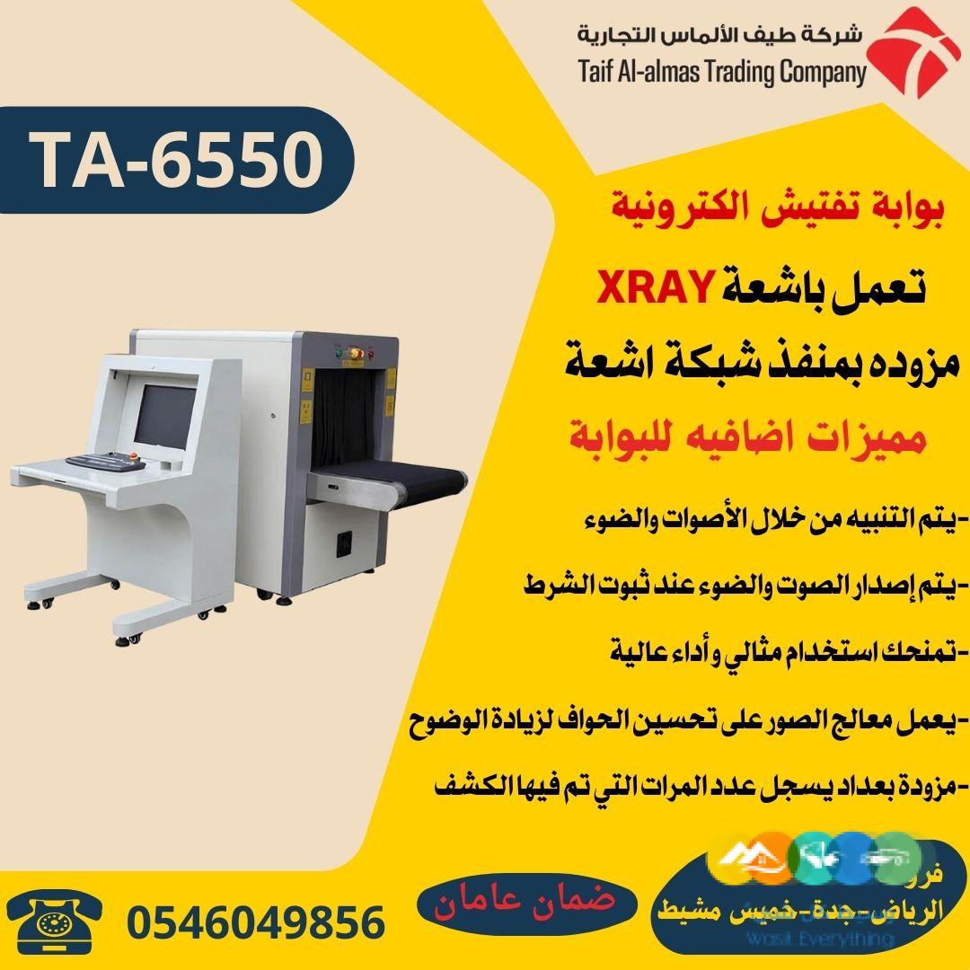 بوابة كشف المعادن والاسلحة والحقائب